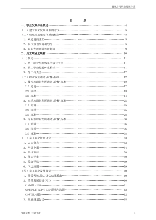 某公司职业发展体系管理者手册(DOC 97页)