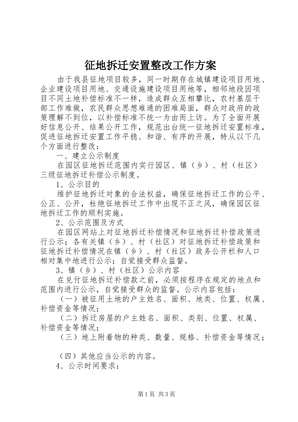 征地拆迁安置整改工作实施方案_第1页