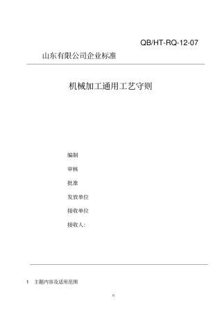 (机械制造行业)机械加工通用工艺规程