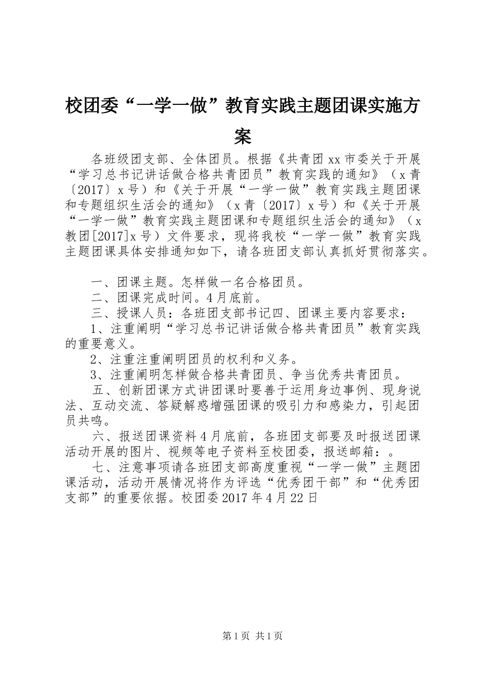 校团委“一学一做”教育实践主题团课方案_第1页