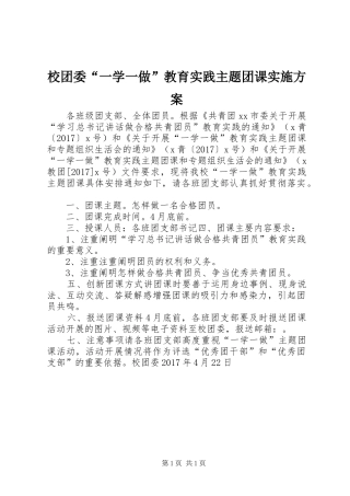 校团委“一学一做”教育实践主题团课方案