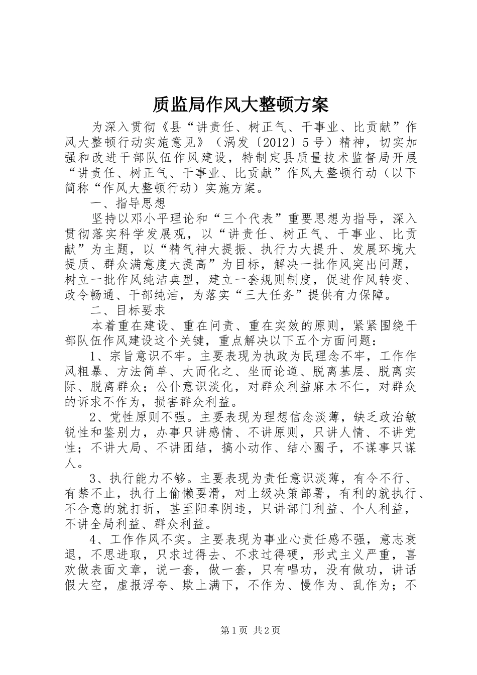 质监局作风大整顿实施方案_第1页