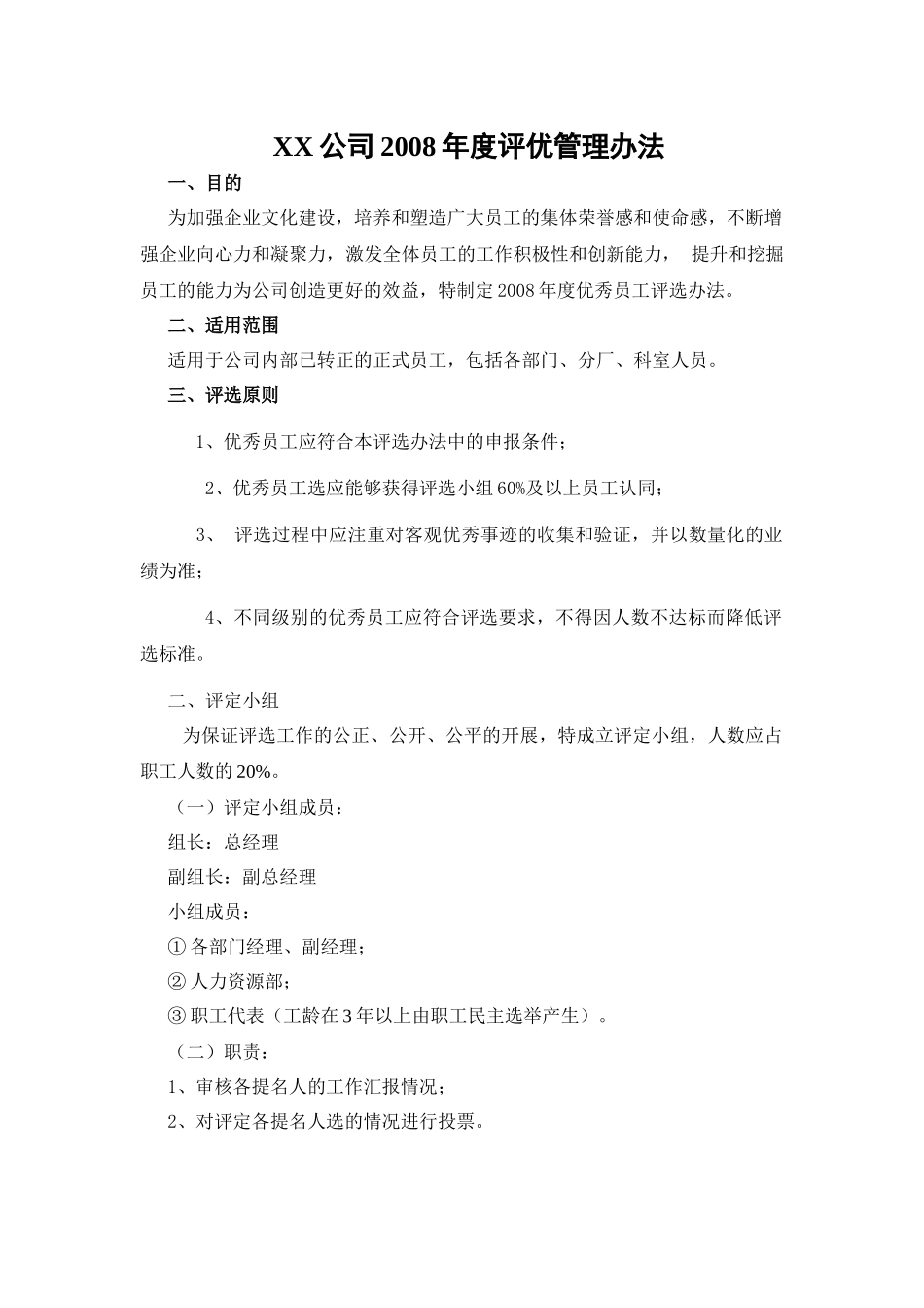 某公司年度评优管理制度_第1页