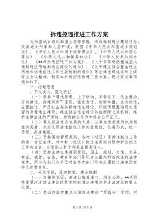 拆违控违推进工作实施方案
