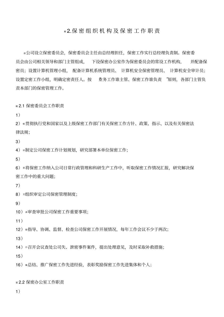 保密组织机构及保密工作职责_第1页