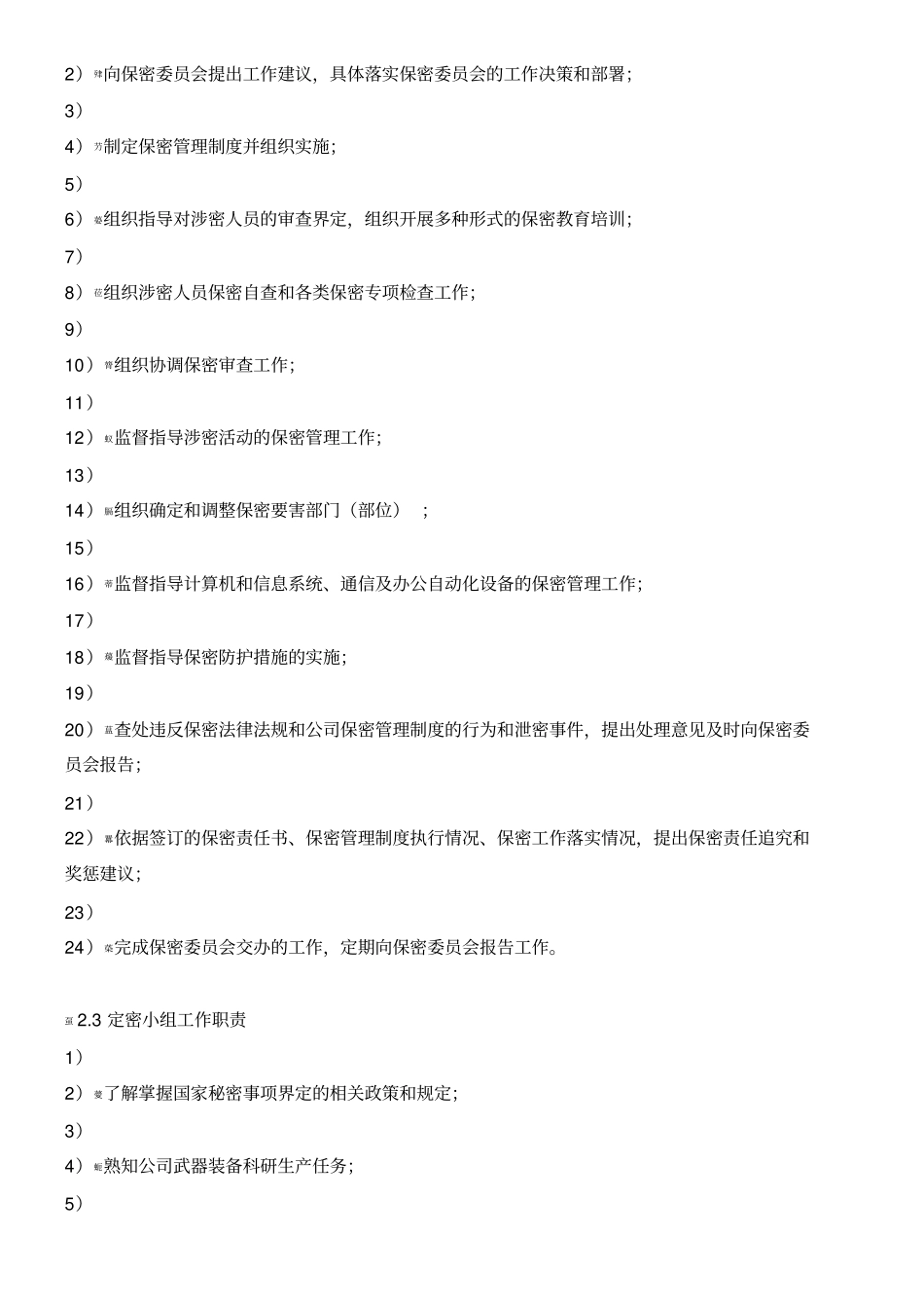 保密组织机构及保密工作职责_第2页