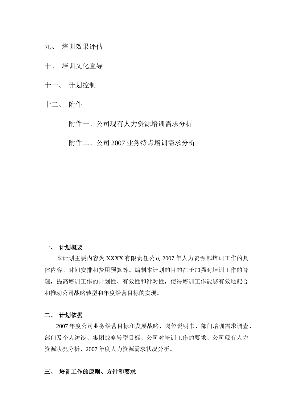 某公司年度培训工作计划草定版_第3页