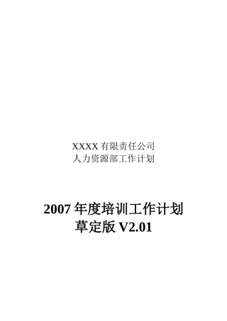 某公司年度培训工作计划草定版