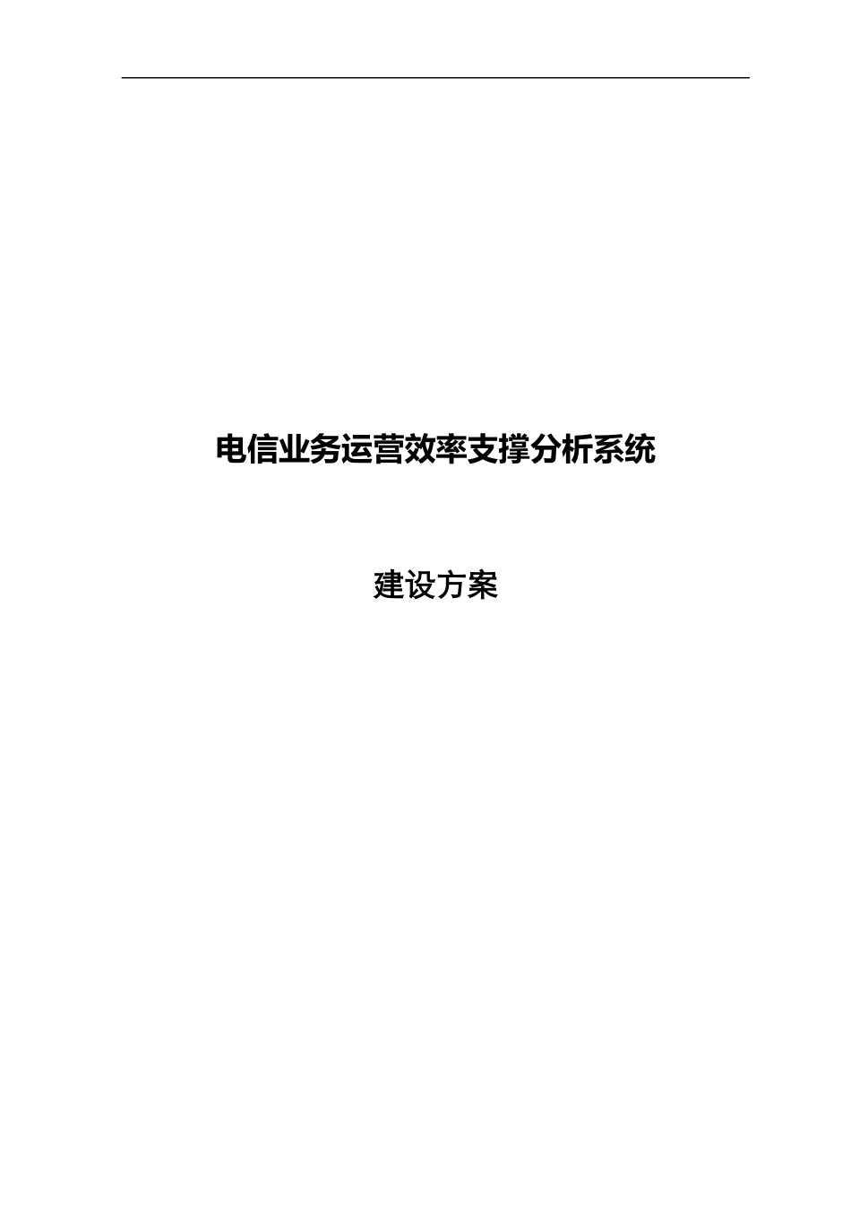 某公司业务运营效率支撑分析系统建设方案_第1页