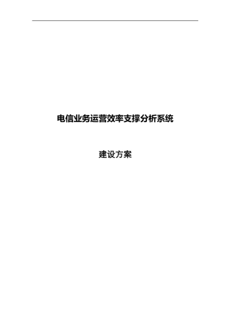 某公司业务运营效率支撑分析系统建设方案
