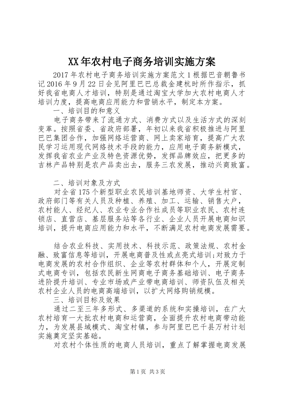XX年农村电子商务培训方案_第1页