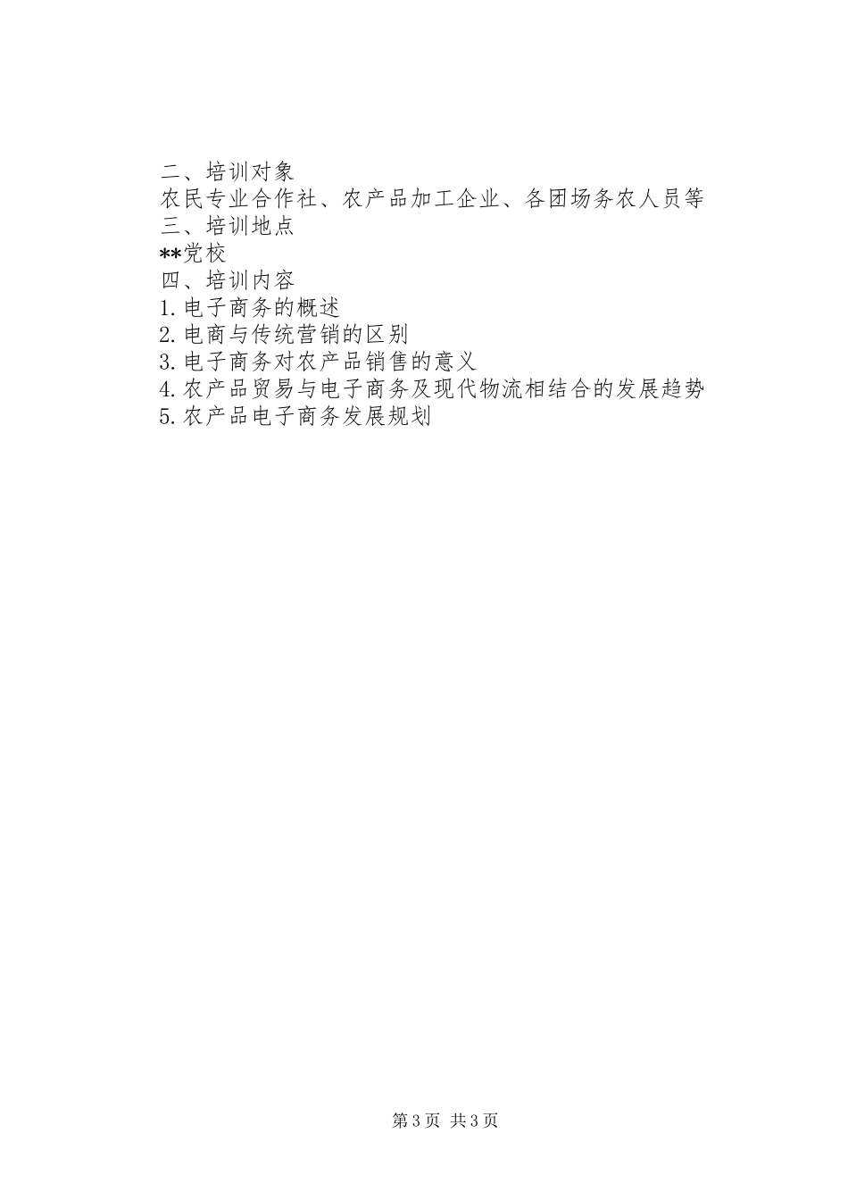 XX年农村电子商务培训方案_第3页