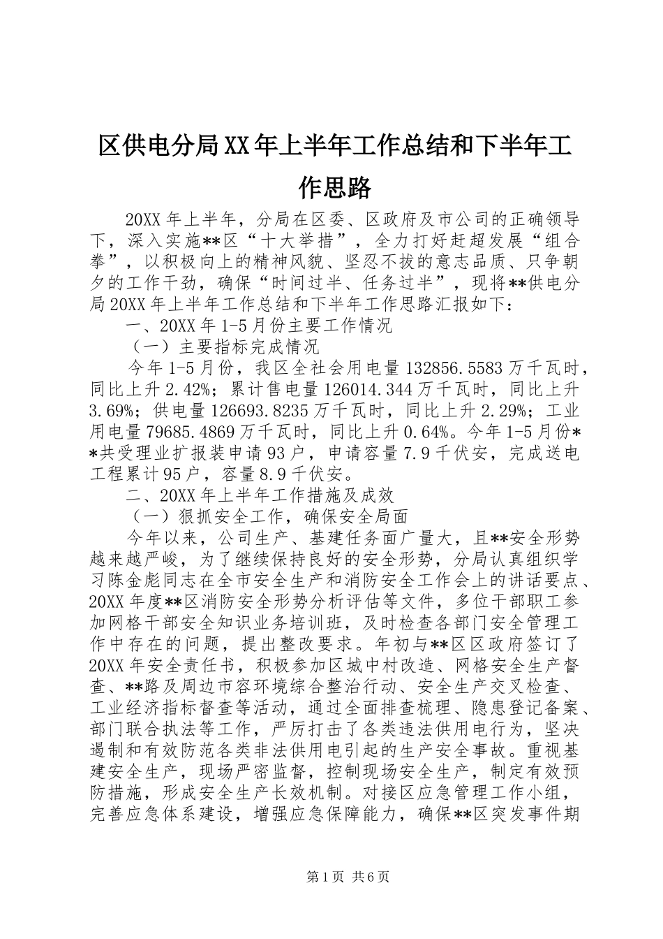 区供电分局上半年工作总结和下半年工作思路_第1页