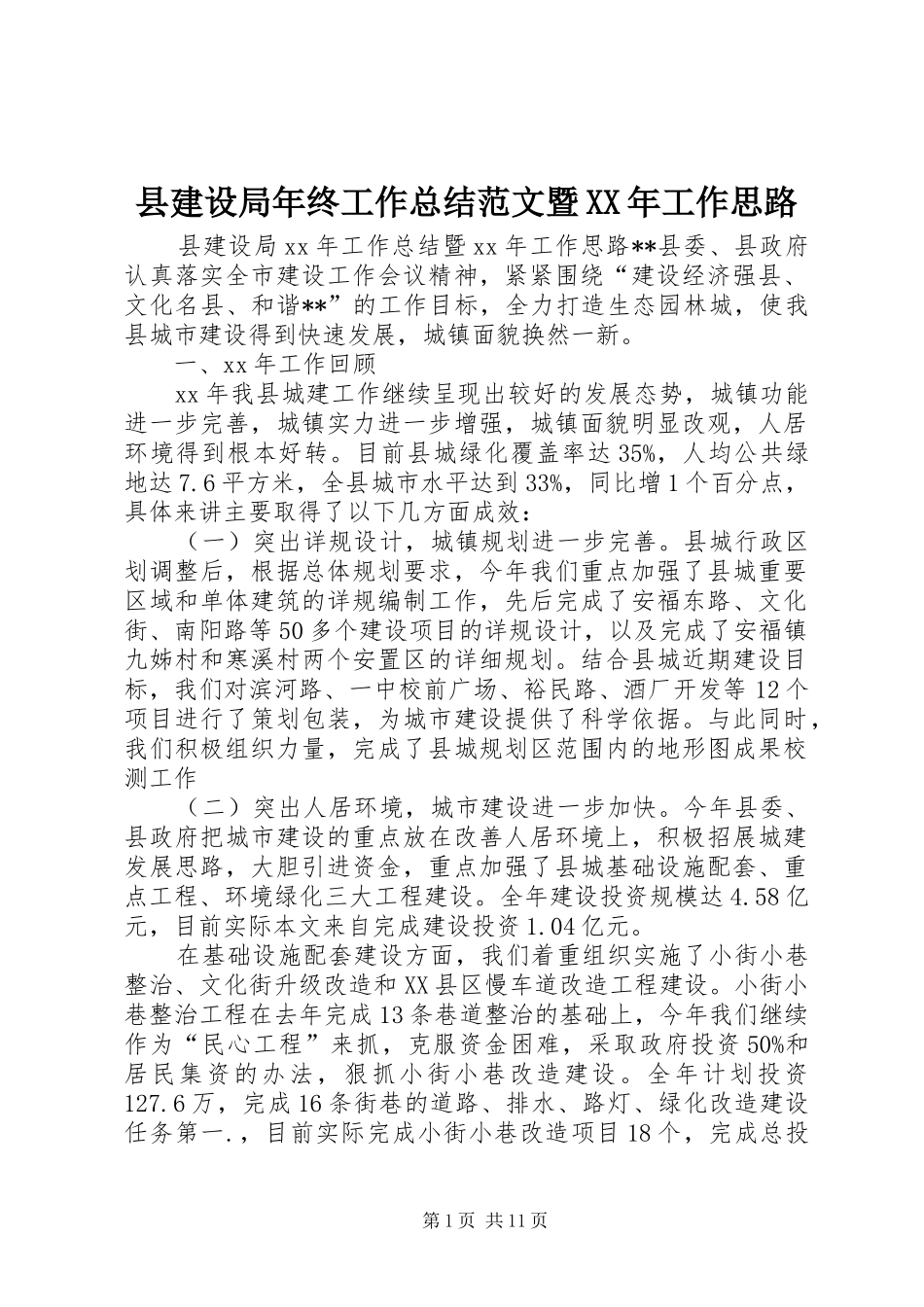 县建设局年终工作总结范文暨工作思路_第1页