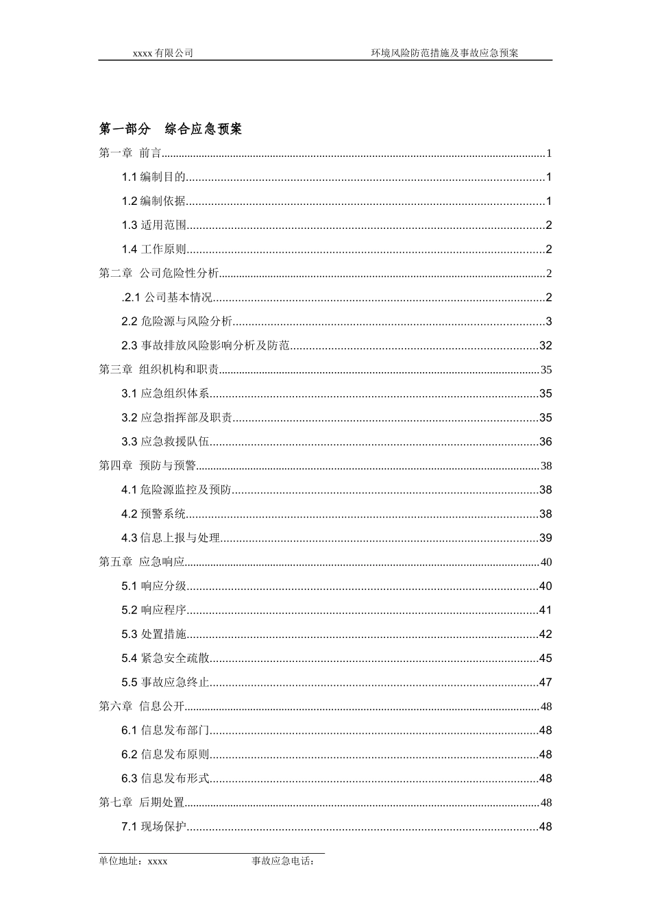 某公司环境风险防范措施及事故应急预案_第3页