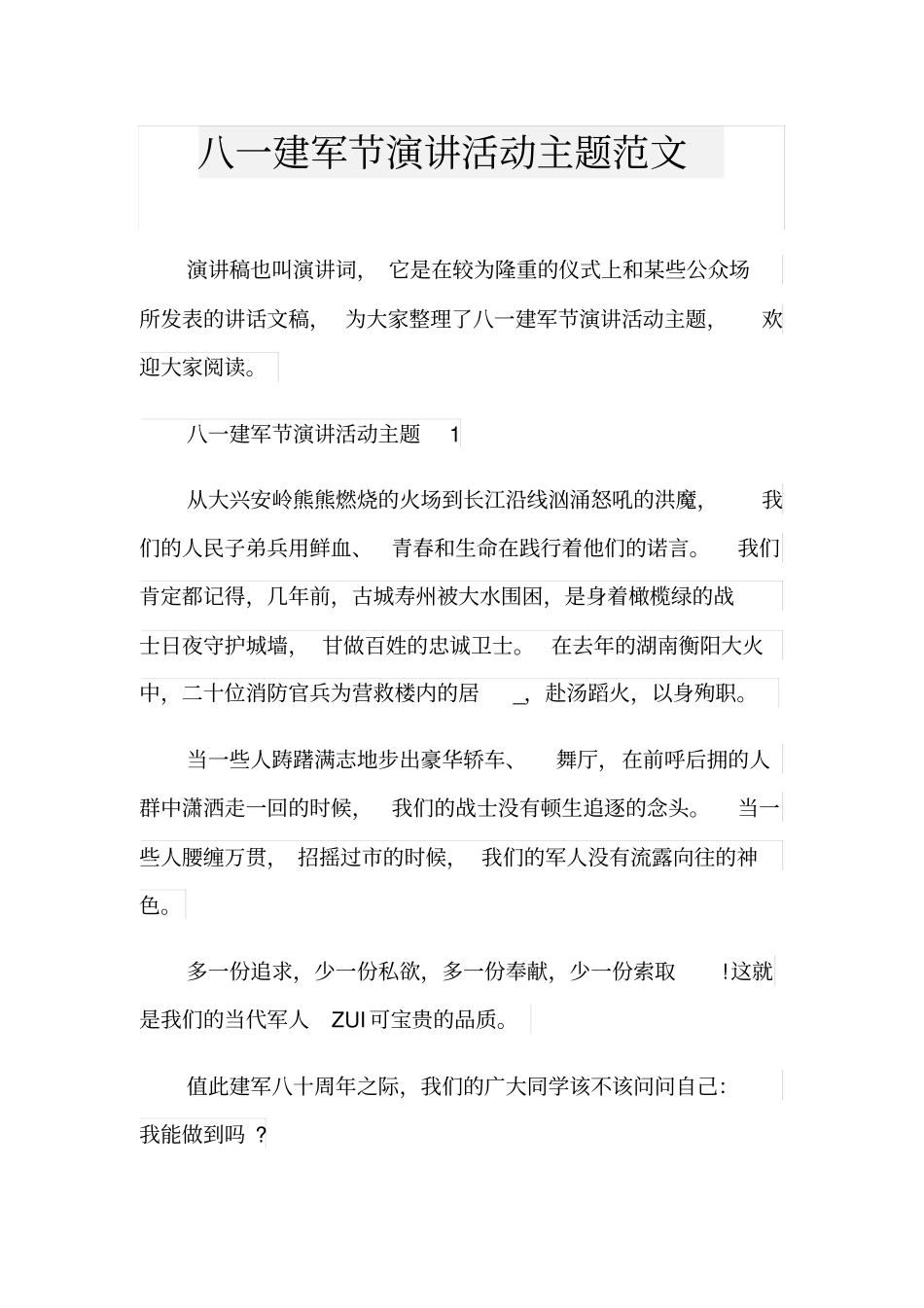 八一建军节演讲活动主题范文_第1页
