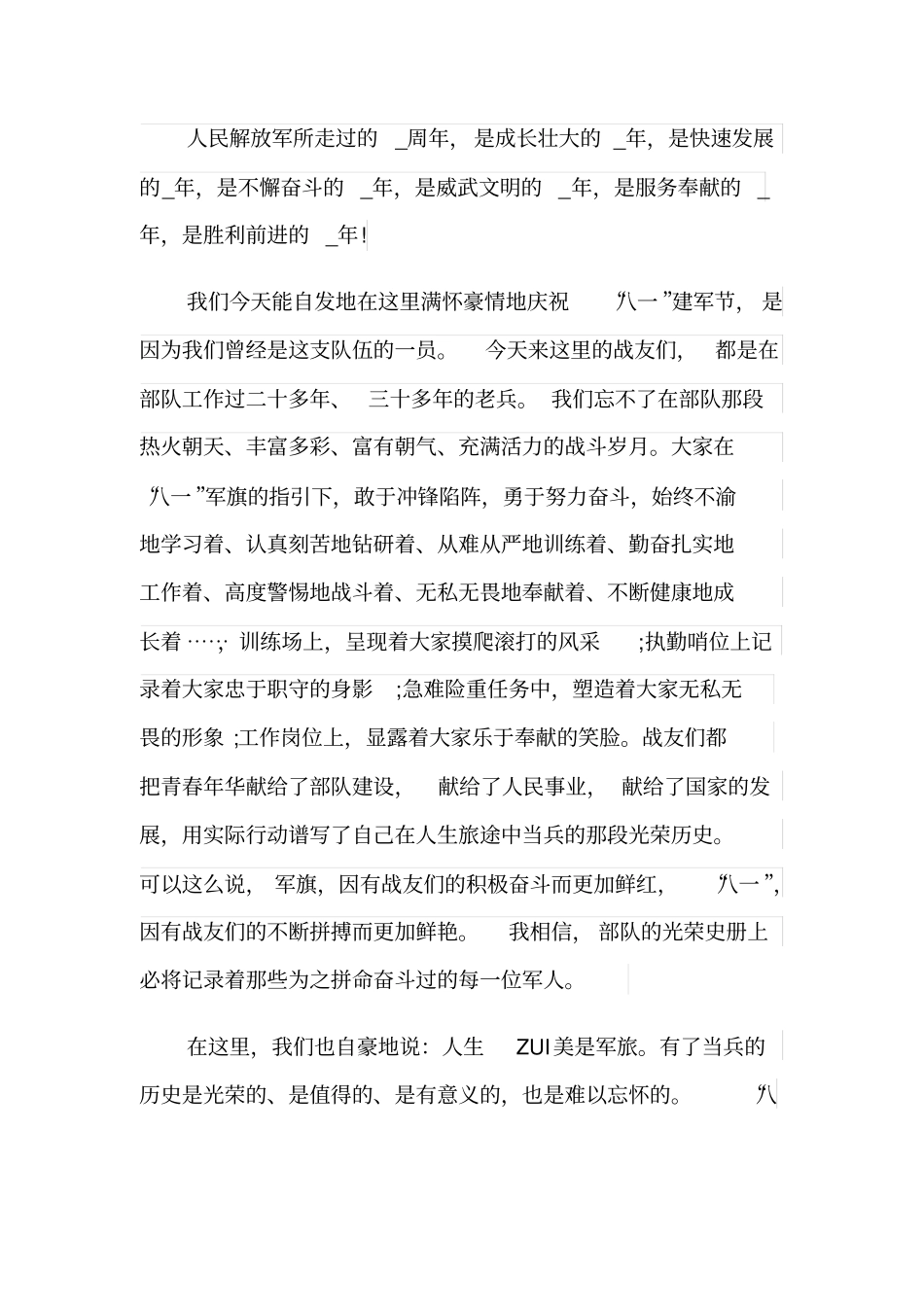 八一建军节演讲活动主题范文_第3页