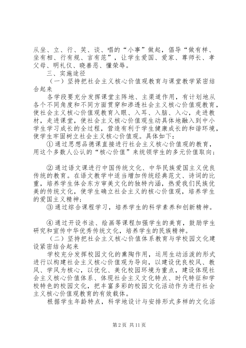 践行社会主义核心价值观主题教育方案_第2页