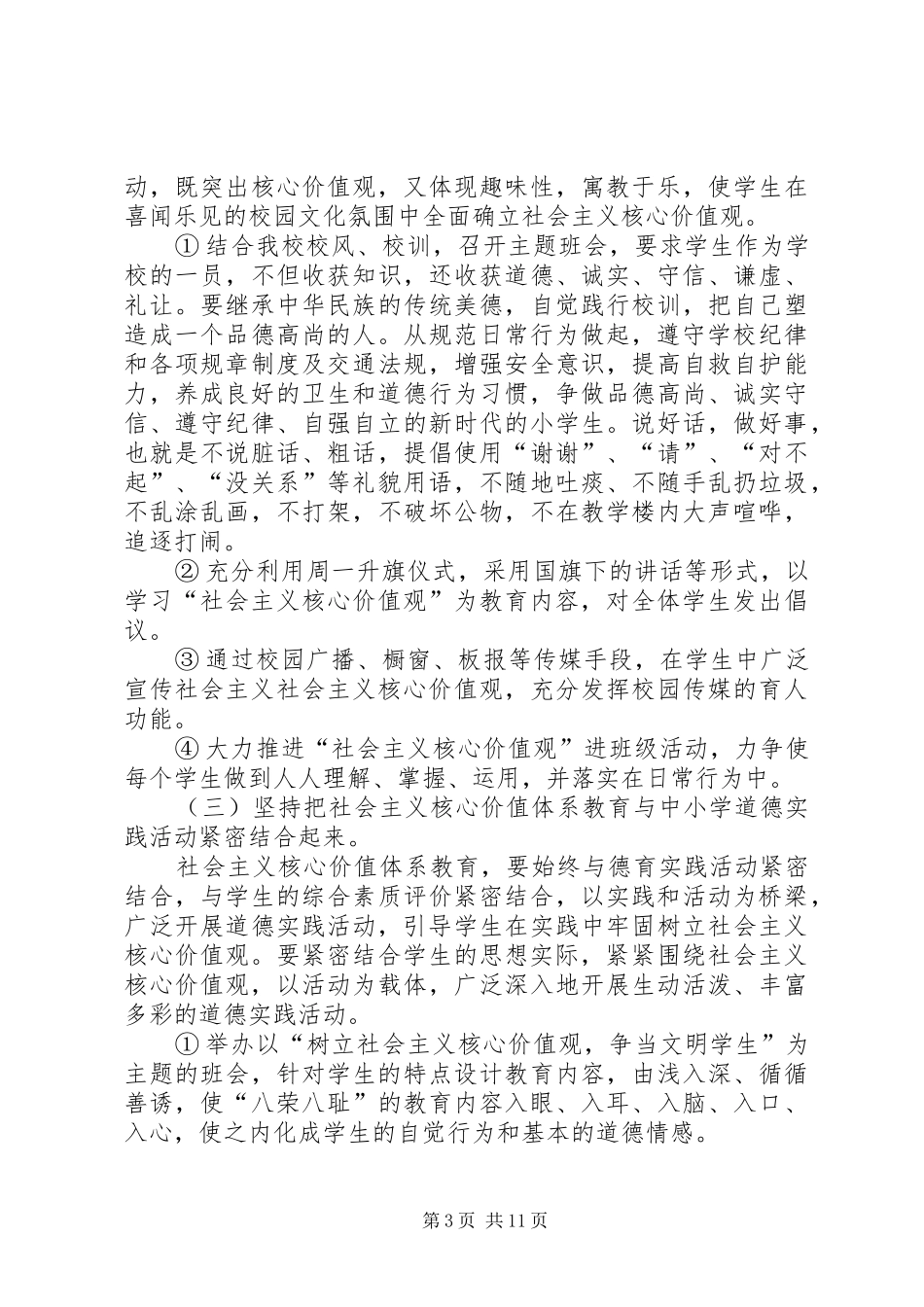 践行社会主义核心价值观主题教育方案_第3页