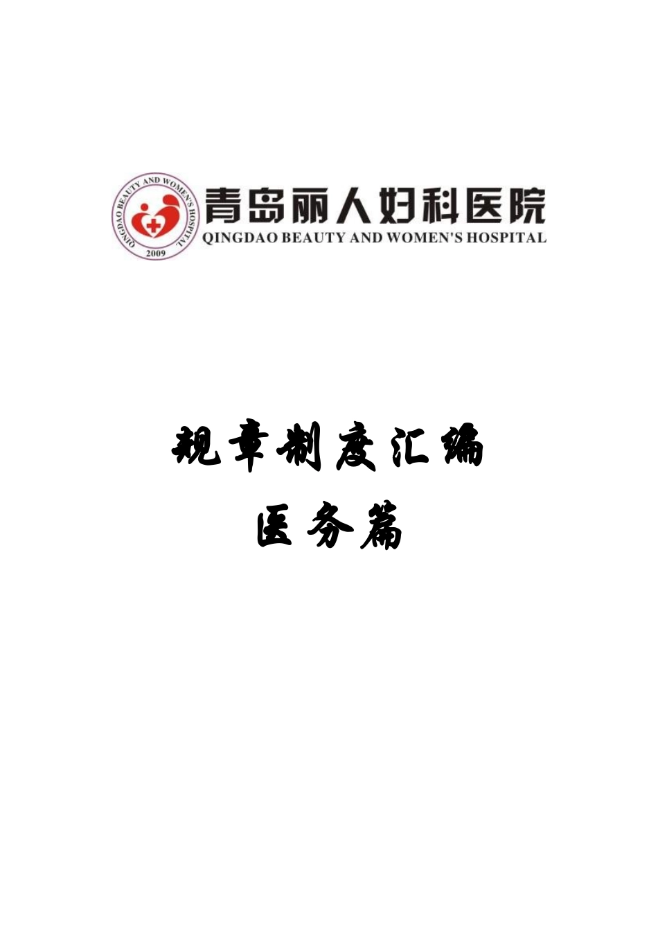 某公司规章制度汇编医务篇_第1页