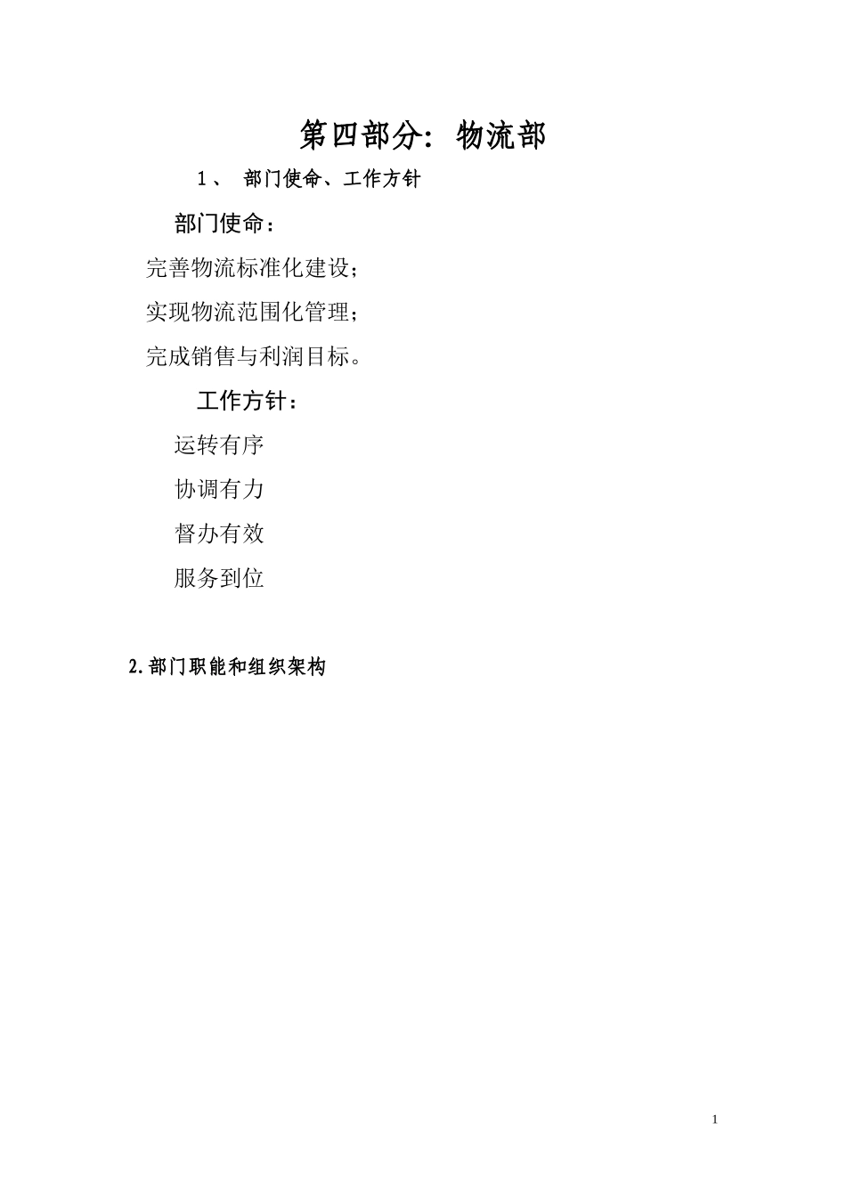 某公司物流部工作职责_第1页