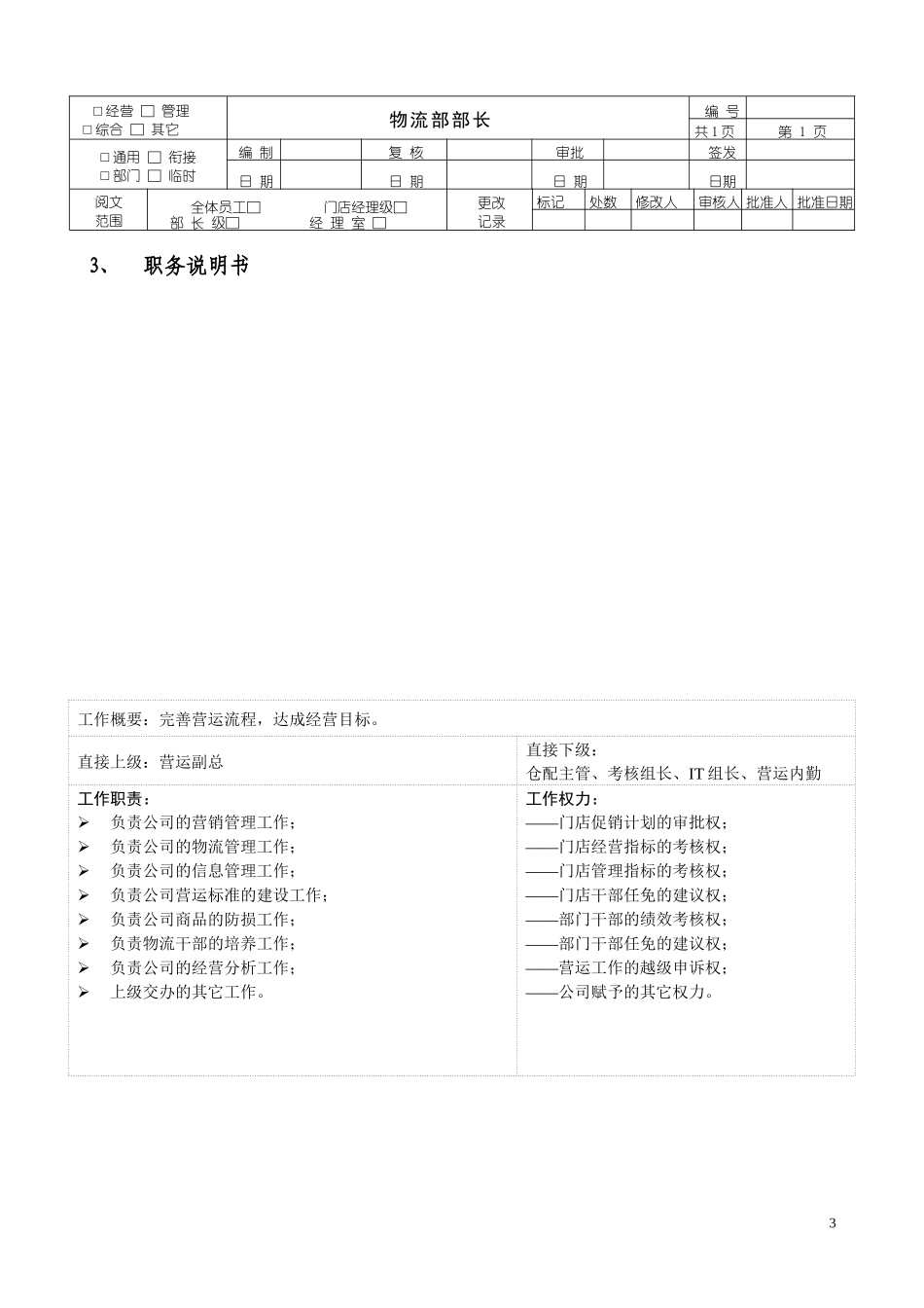 某公司物流部工作职责_第3页