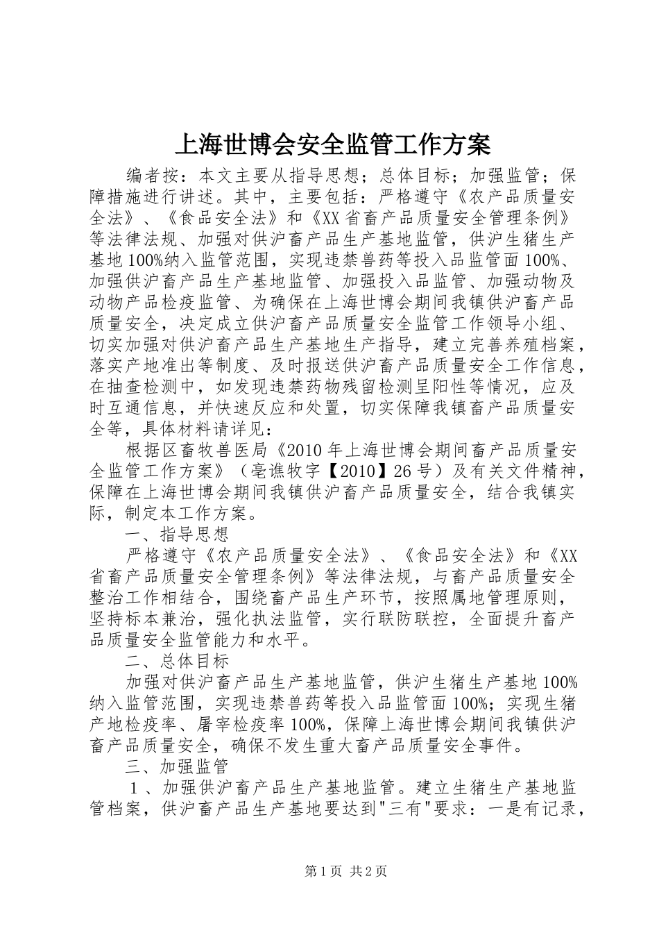 上海世博会安全监管工作实施方案_第1页