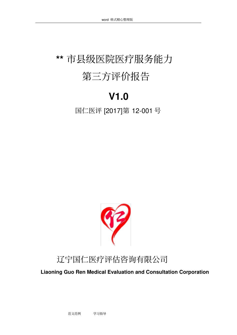 县医院医疗服务能力评估方案报告_第1页
