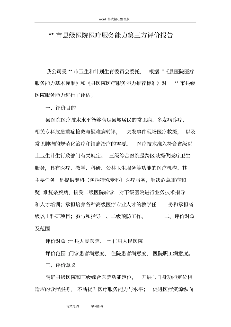 县医院医疗服务能力评估方案报告_第2页