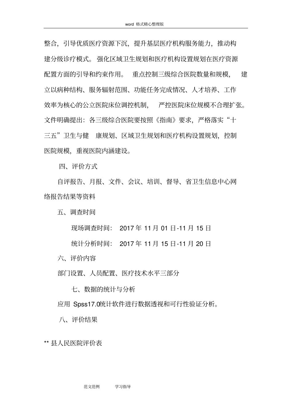 县医院医疗服务能力评估方案报告_第3页