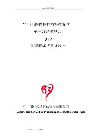 县医院医疗服务能力评估方案报告