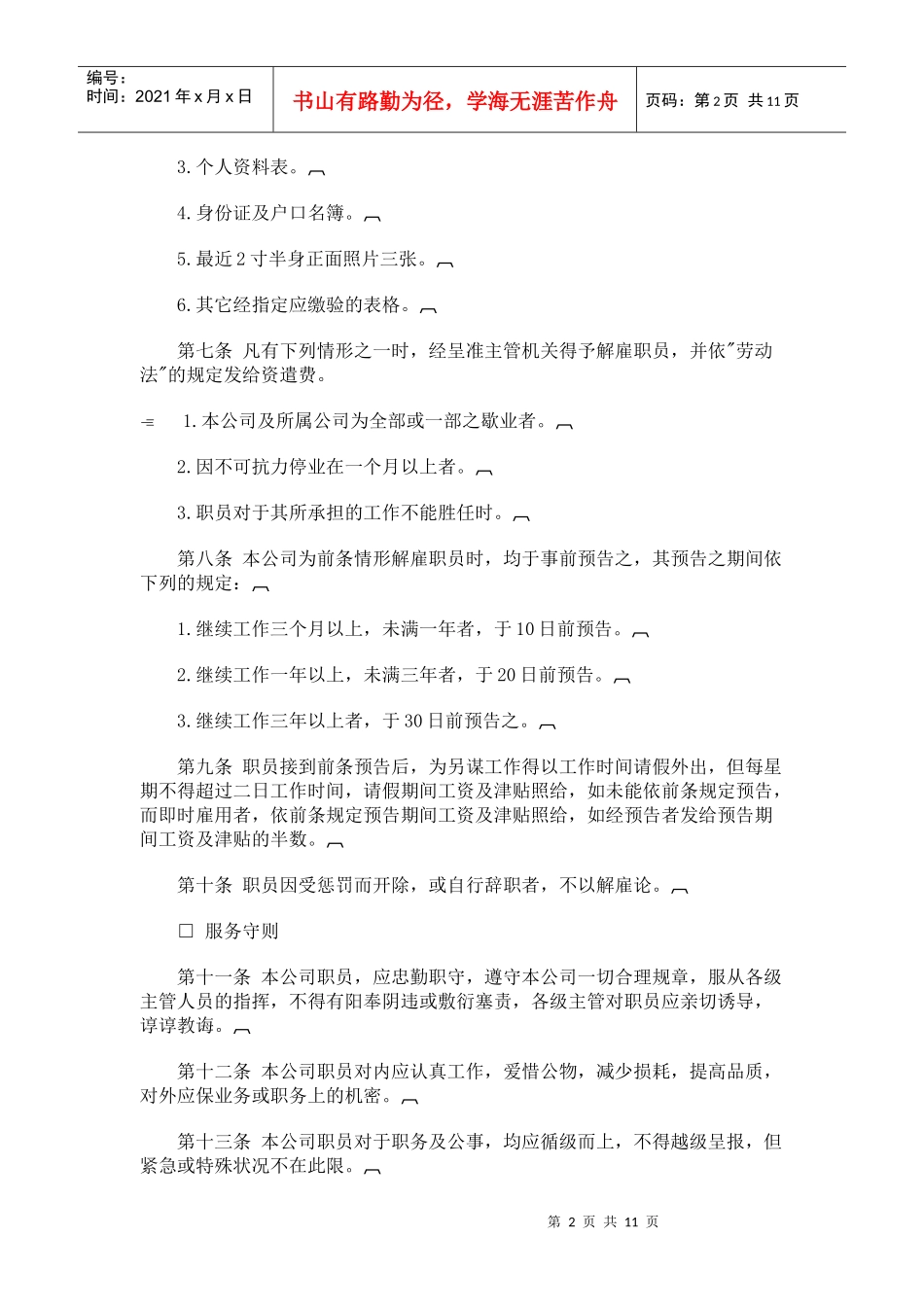 某公司人事管理规章_第2页