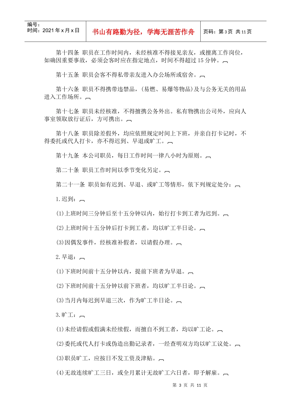 某公司人事管理规章_第3页