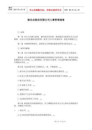 某公司人事管理规章