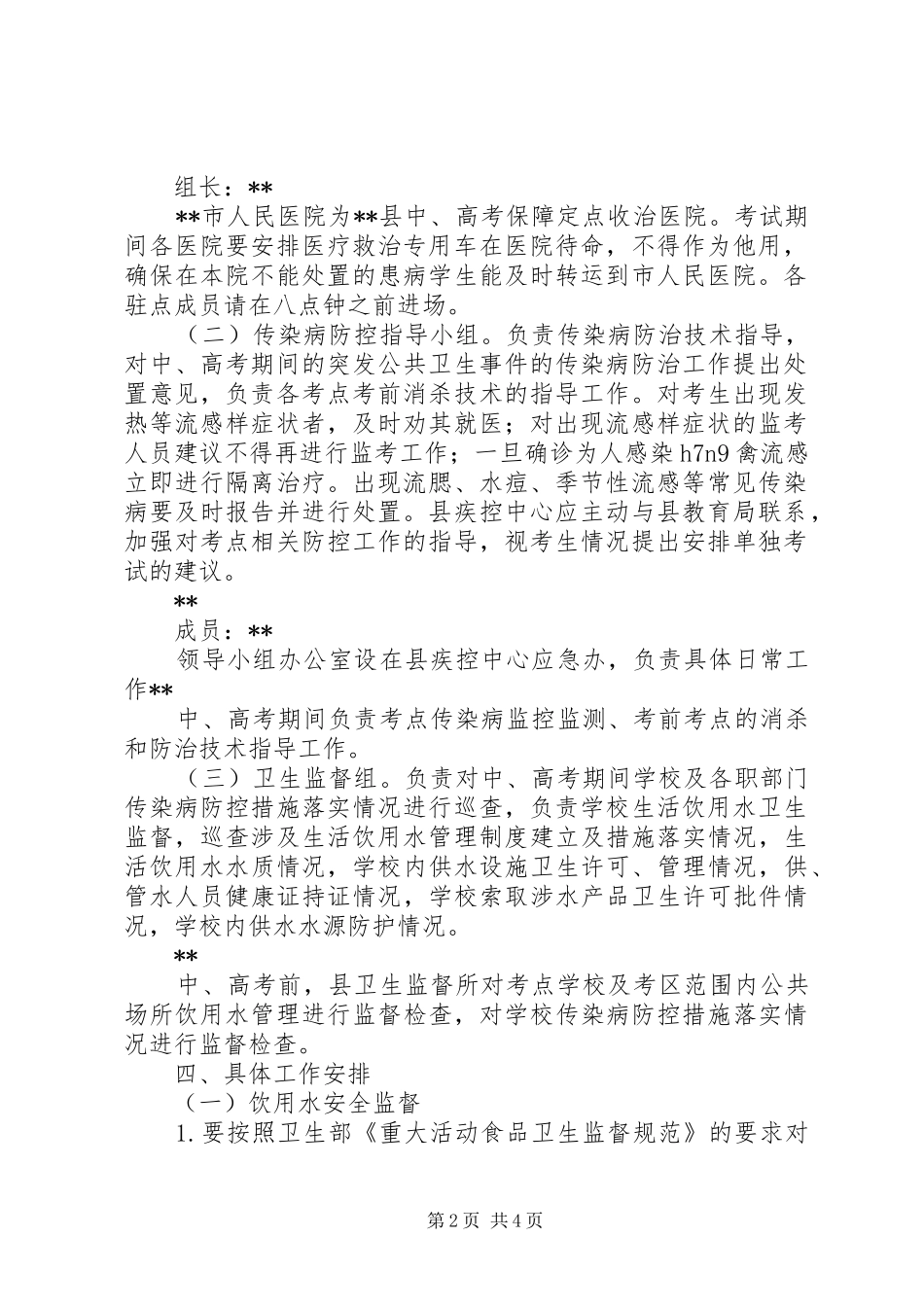 中高考医疗卫生应急保障实施方案_第2页