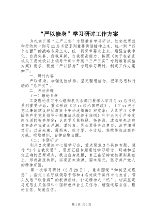 “严以修身”学习研讨工作实施方案