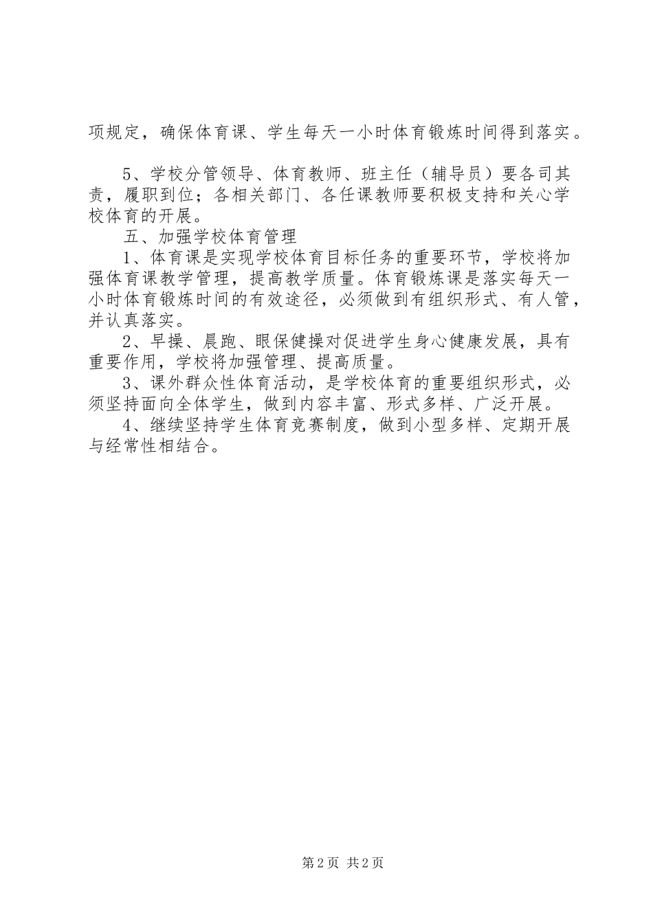 小学“每天锻炼一小时”活动实施方案_第2页