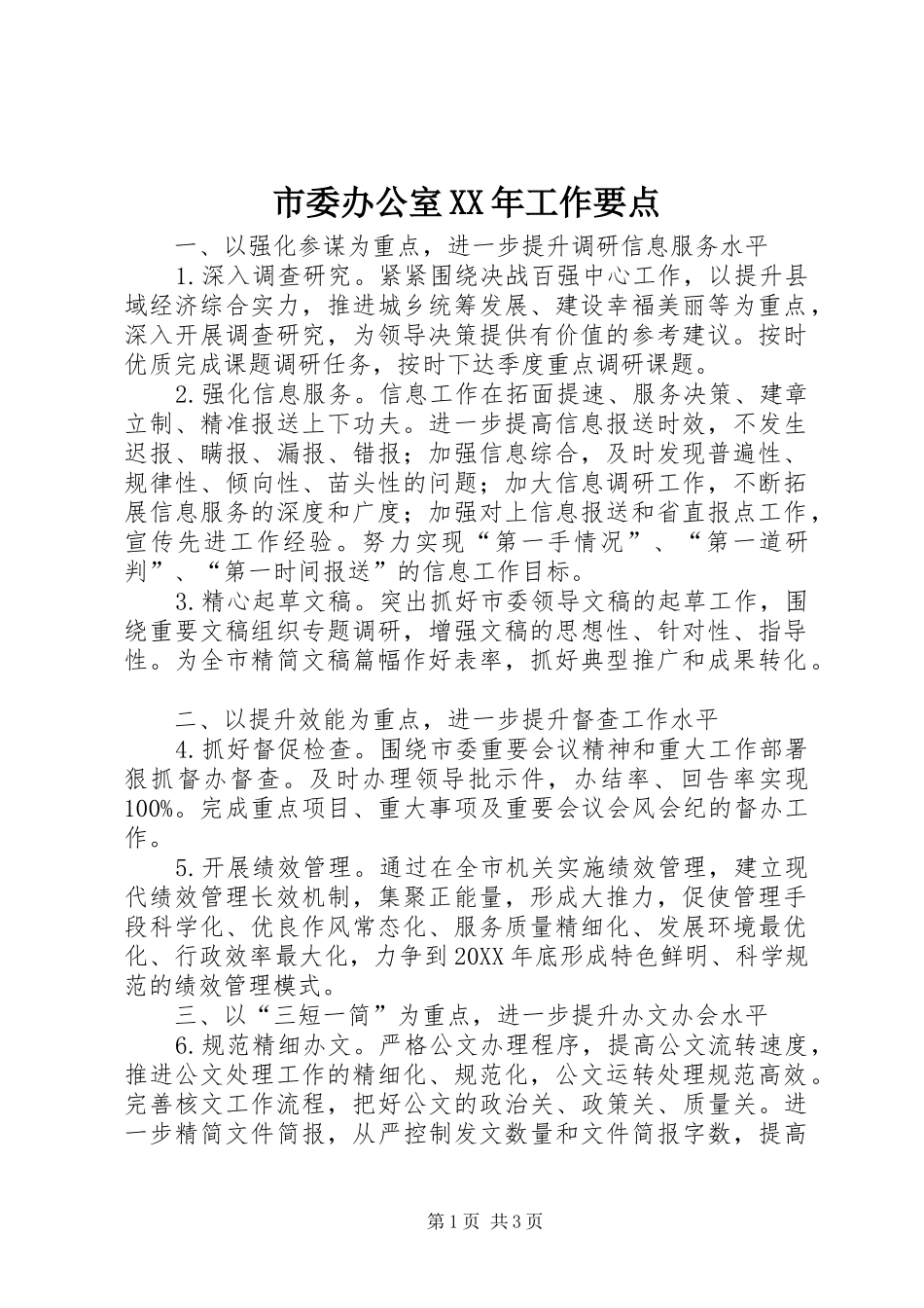 市委办公室工作要点_第1页