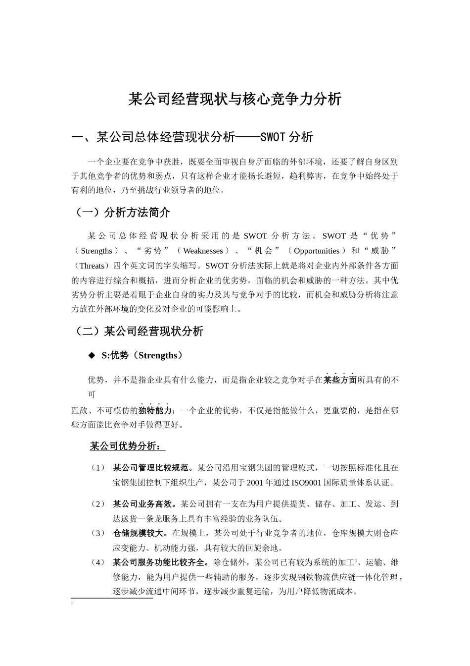 某公司经营现状与核心竞争力分析_第1页