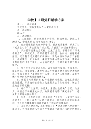 学校】主题党日活动实施方案