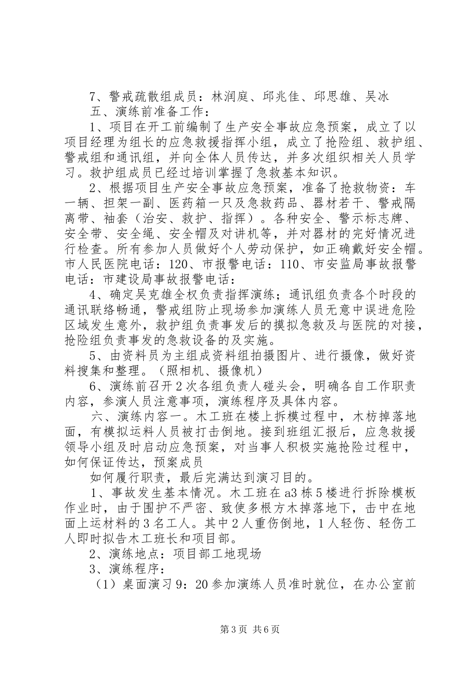 篇一：应急演练实施方案（通用模板）_第3页
