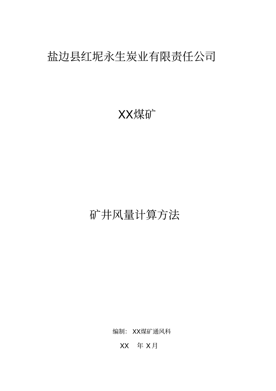 (新)XXX矿井风量计算方法_第1页