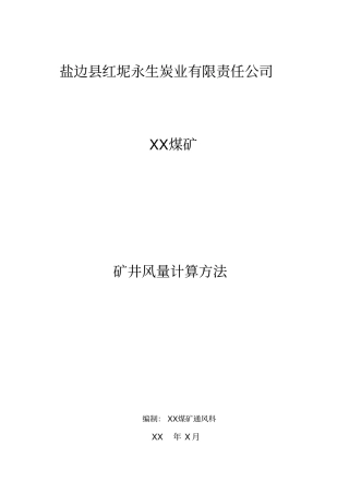 (新)XXX矿井风量计算方法