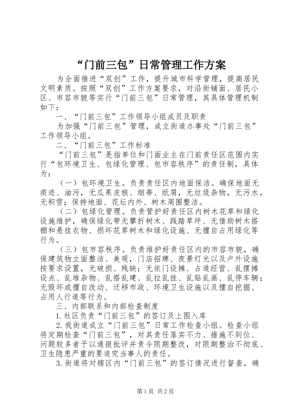 “门前三包”日常管理工作实施方案_第1页