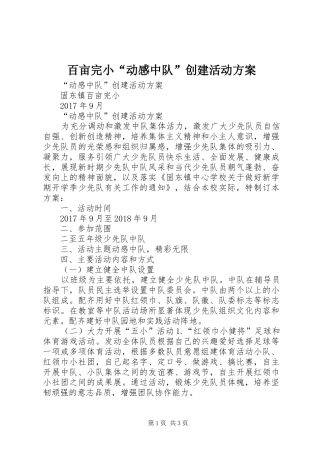 百亩完小“动感中队”创建活动实施方案