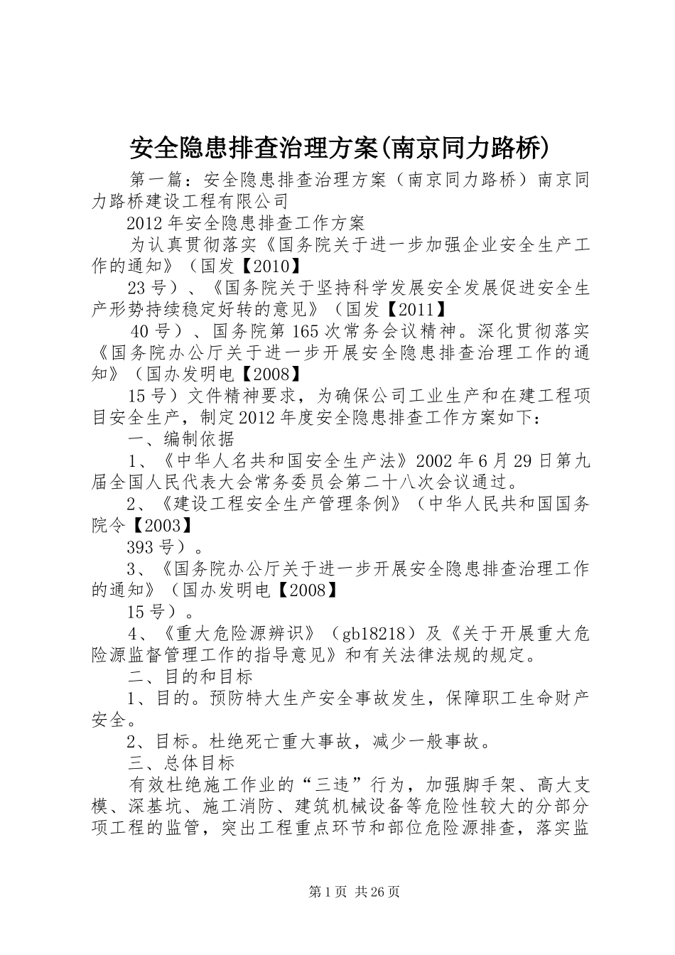 安全隐患排查治理实施方案(南京同力路桥)_第1页