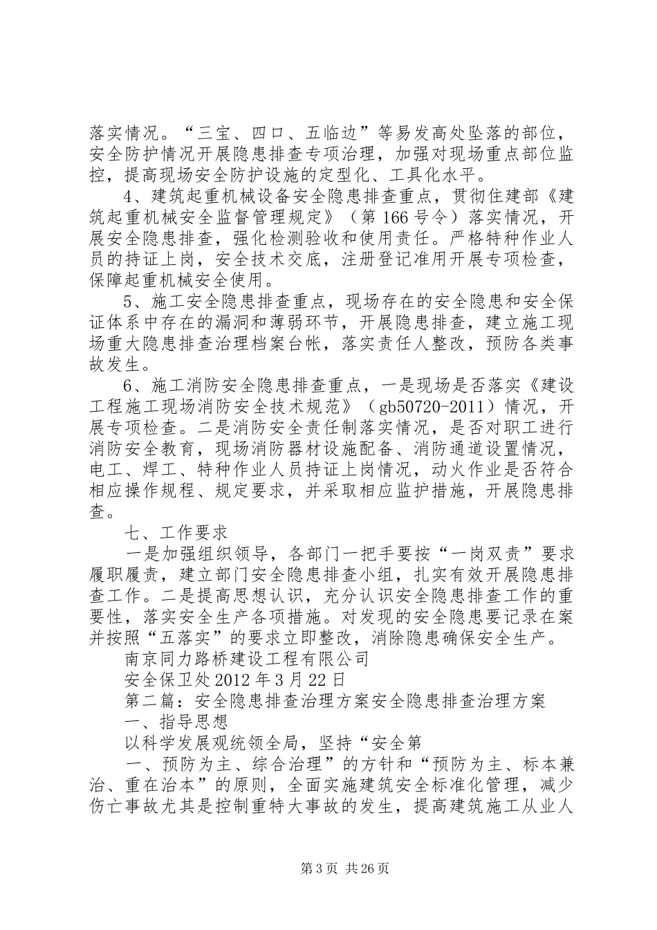安全隐患排查治理实施方案(南京同力路桥)_第3页