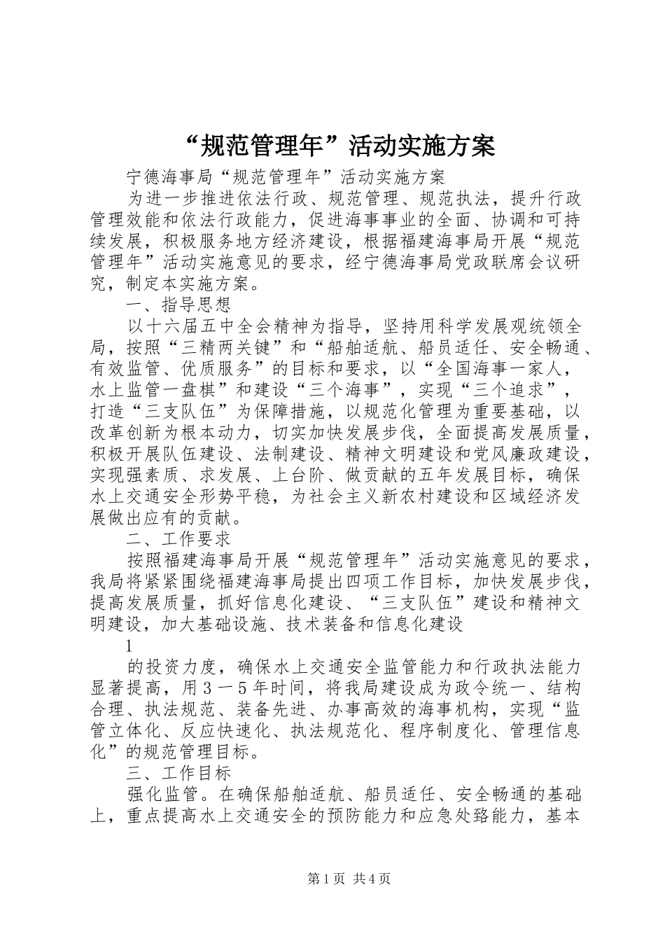 “规范管理年”活动方案_第1页