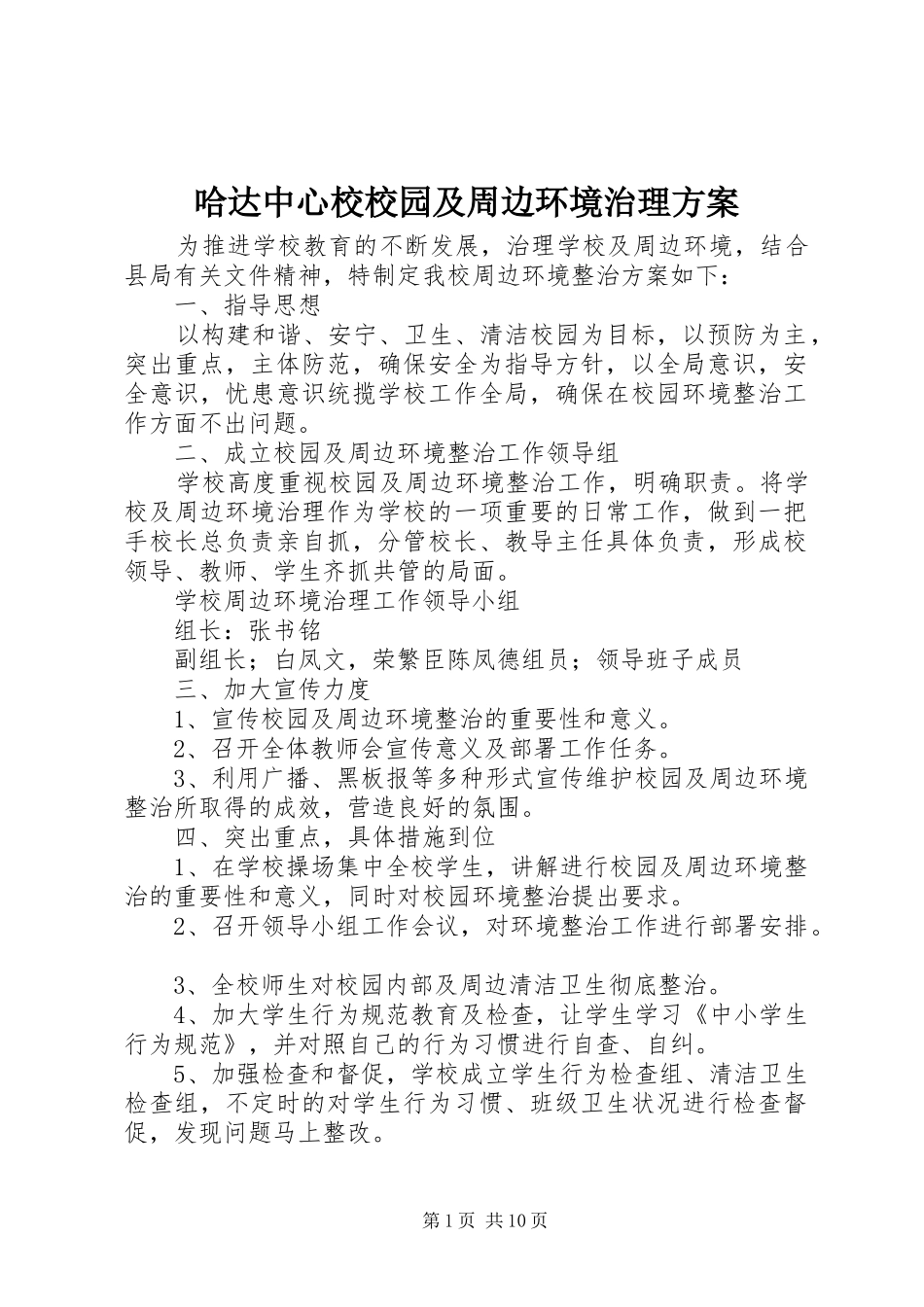 哈达中心校校园及周边环境治理实施方案_第1页