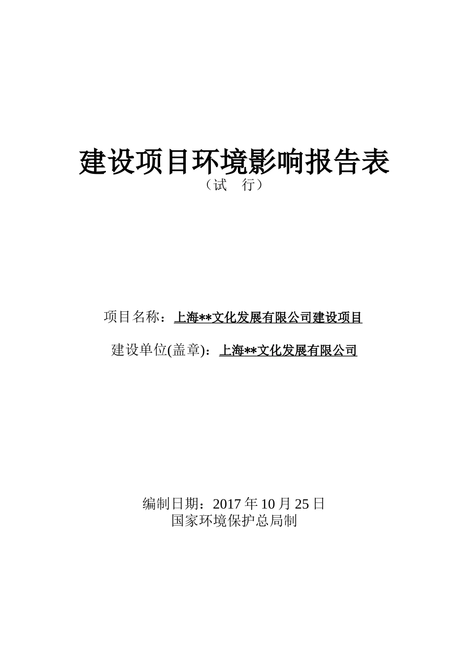 某公司建设项目建设项目环境影响报告表_第1页